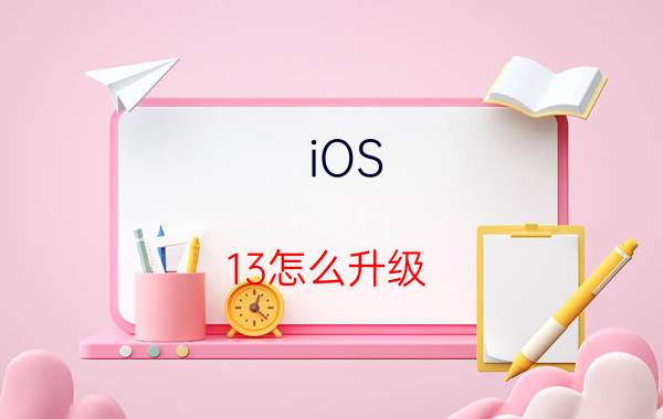 iOS 13怎么升级 iOS 13升级教程